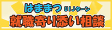 はままつUIJターン 就職寄り添い相談