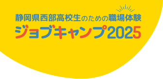 静岡県西部高校生のための職場体験 ジョブキャンプ2025