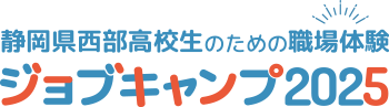 静岡県西部高校生のための職場体験 ジョブキャンプ2025