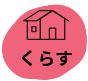 くらす