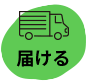 届ける