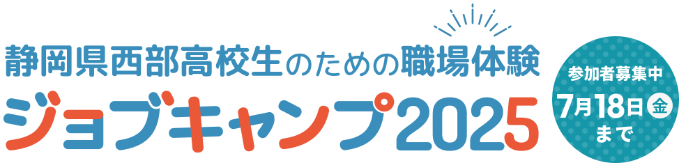 静岡県西部高校生のための職場体験 ジョブキャンプ2025 参加者募集中
