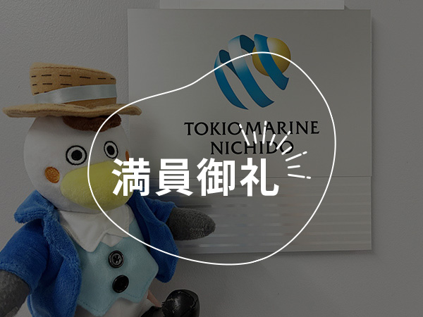”もしも”から人を守る仕事とは？損害保険の世界を学ぼう!