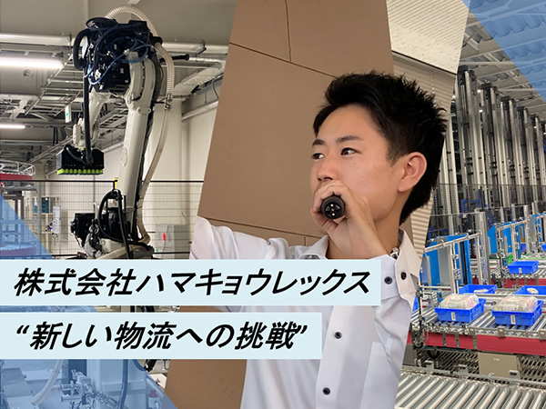 ネット通販の裏側へ！最先端物流センター体験