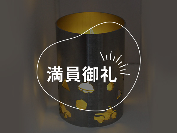 楽器工場の技術でランタンシェード制作！