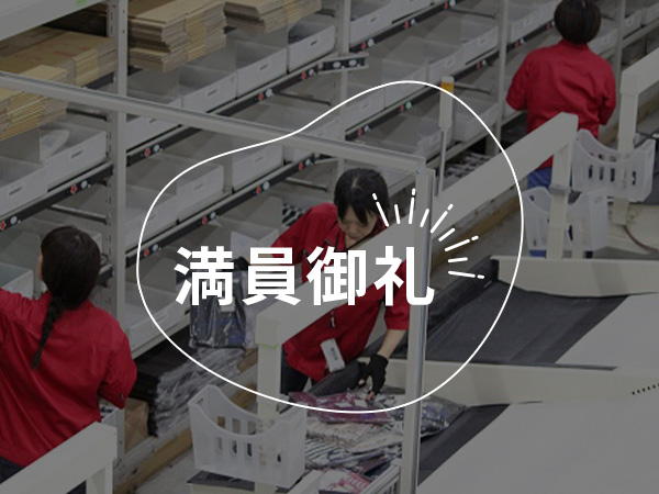 通販の裏側へ！物流センター体験