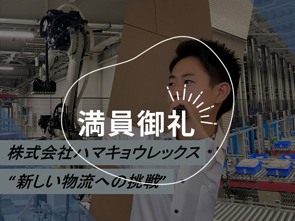 ネット通販の裏側へ！最先端物流センター体験