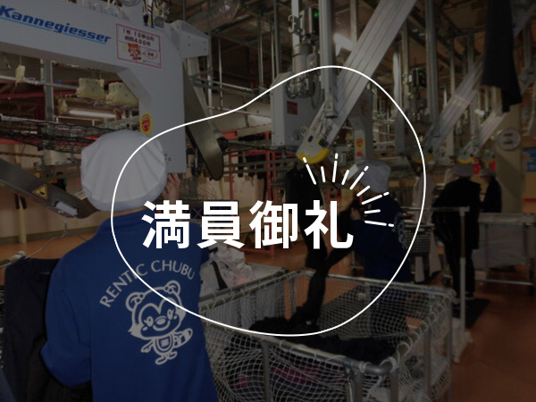 普段の洗濯とは別世界！巨大クリーニング工場に潜入しよう