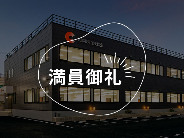 電気の安全を守れ！保安体験プログラム