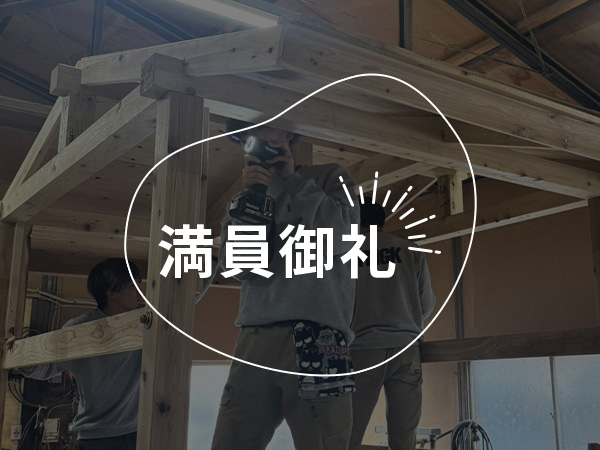 本格大工を体験！ 木を切って削って組み立てて家づくりに挑戦してみよう!