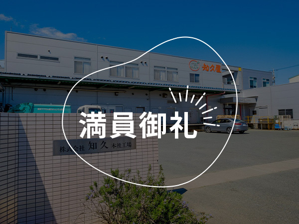 知久屋の工場見学！普段は入れない製造現場をのぞいてみよう