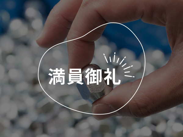 小さなネジが世界を支える！出荷体験