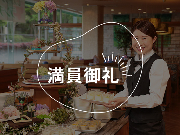 泊まるだけじゃない！ホテルのお仕事体験 ～レストラン編～