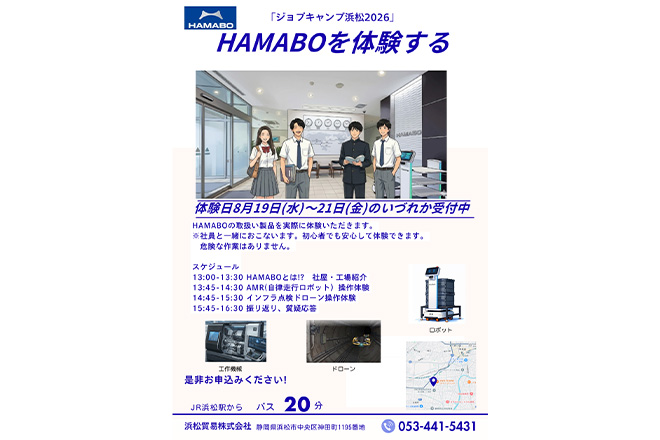 HAMABOとは!?  社屋・工場紹介