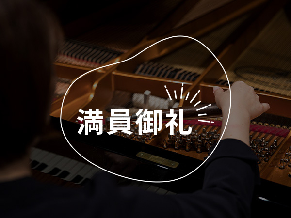 あなたの手で音が変わる！ピアノ調律体験に挑戦！