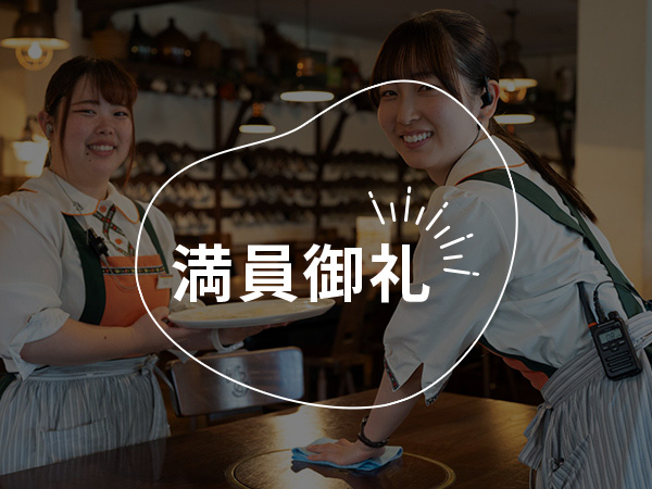 目指せ接客プロマスター！レストラン丸ごと体験会！