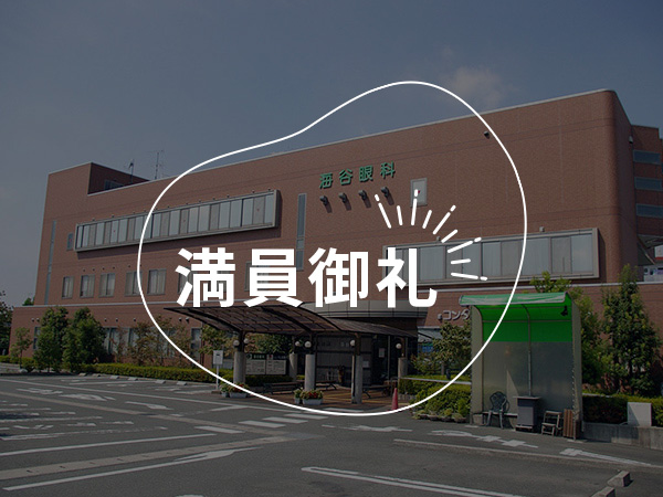 患者様のQOVを高め、QOLの向上に貢献する眼科医療の体験