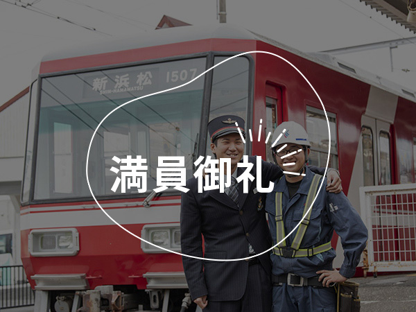 次のヒーローは君だ!電車を動かし地域を支える仕事体験