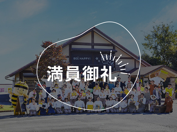 「ありがとう」がもらえる仕事体験～はちみつソフトクリーム付き！～